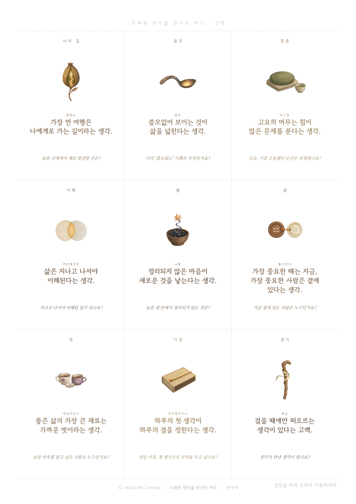 오래된 생각 한 조각 2장