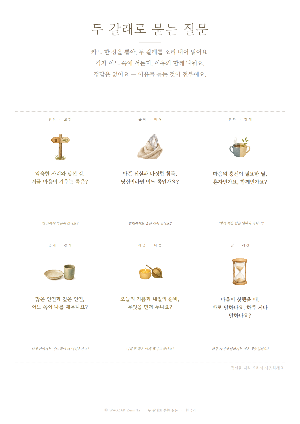 두 갈래 질문 1장