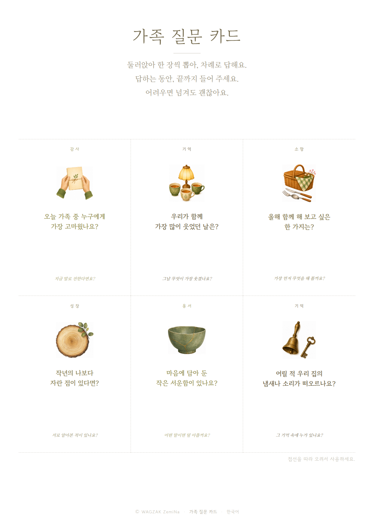 가족과 함께 1장