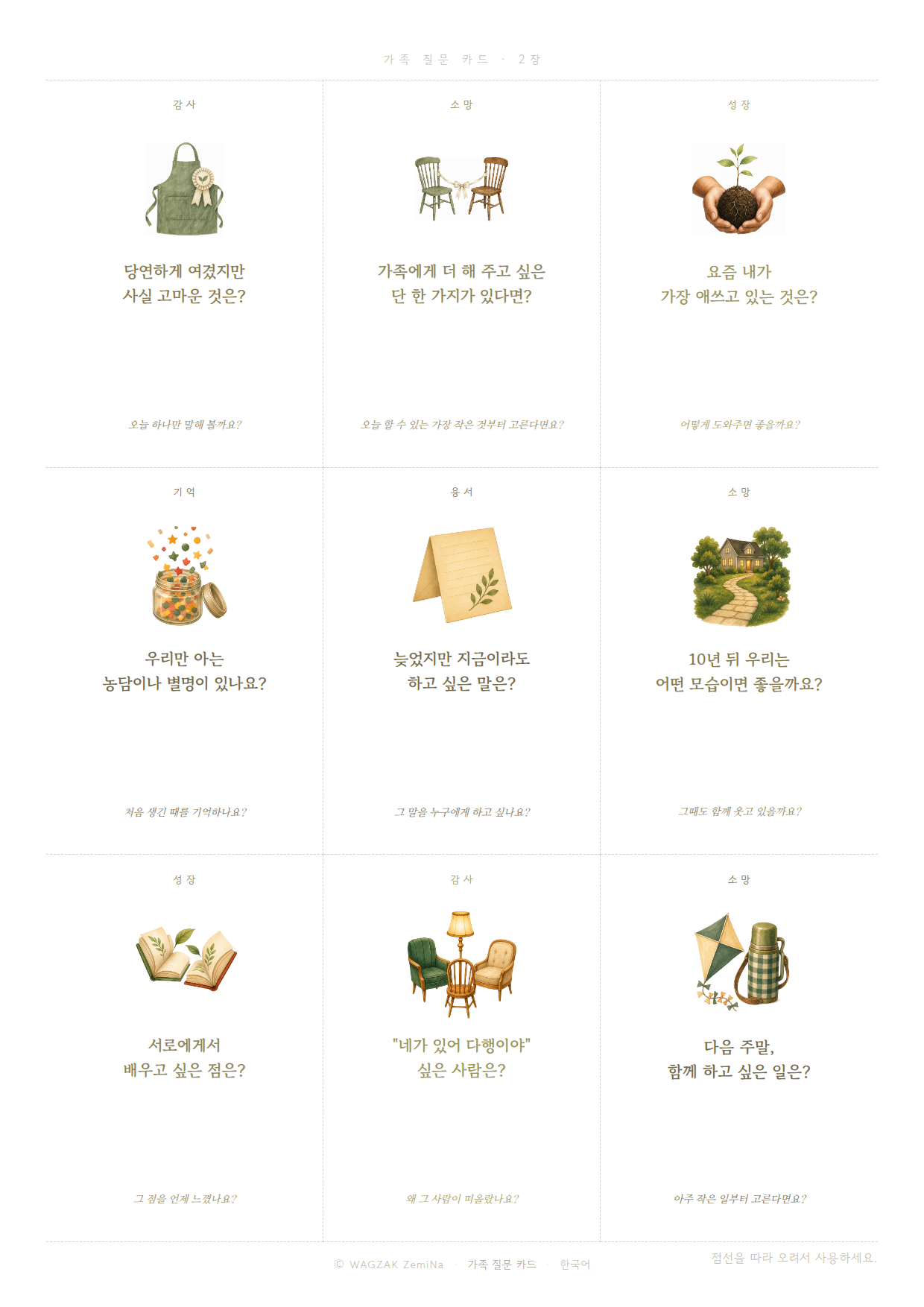 가족과 함께 2장