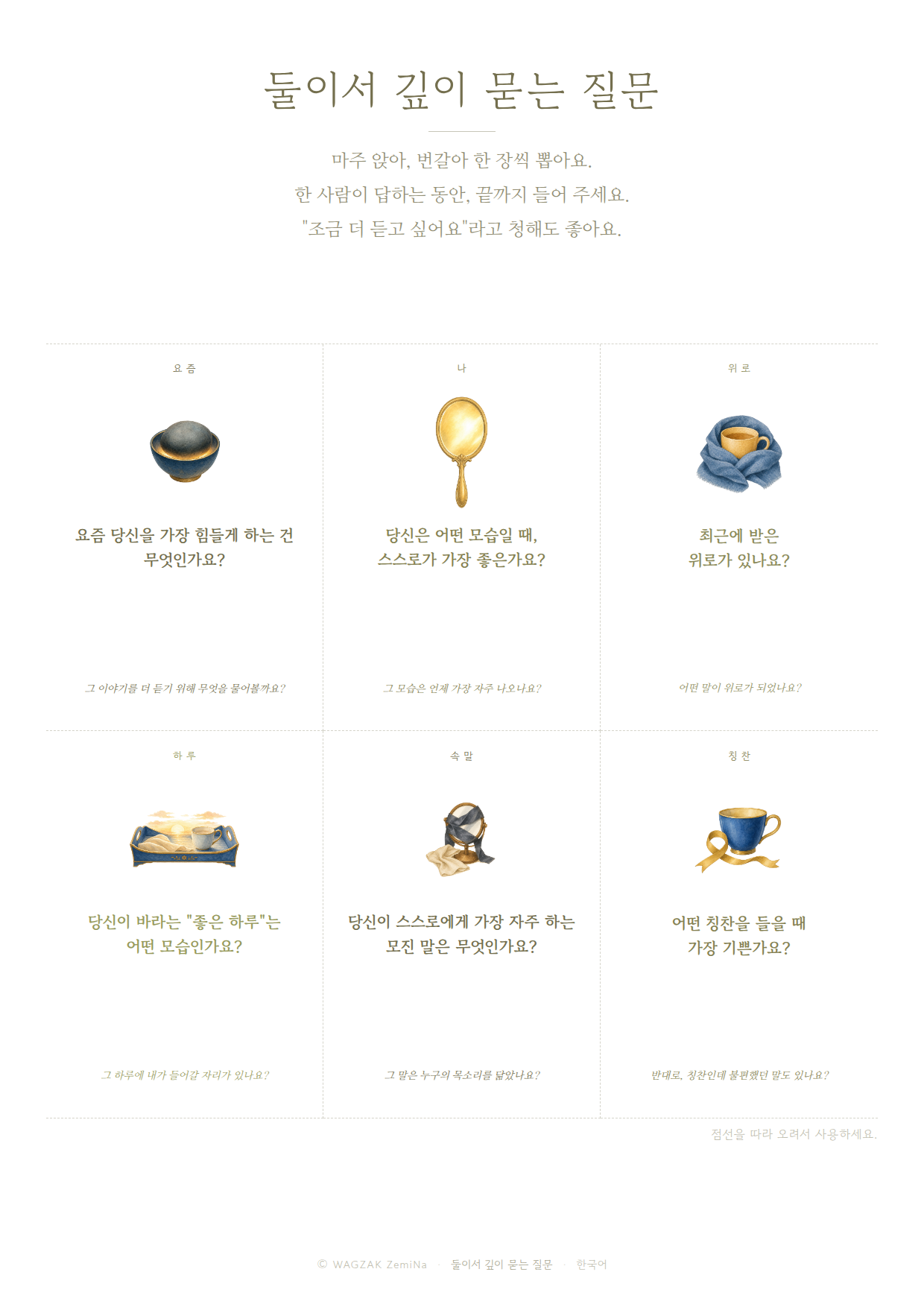 둘이서, 깊이 1장