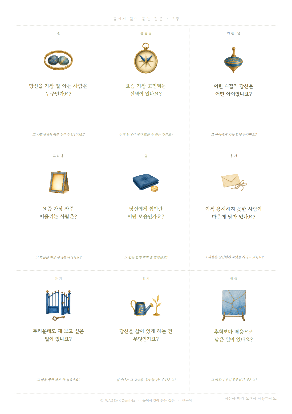 둘이서, 깊이 2장