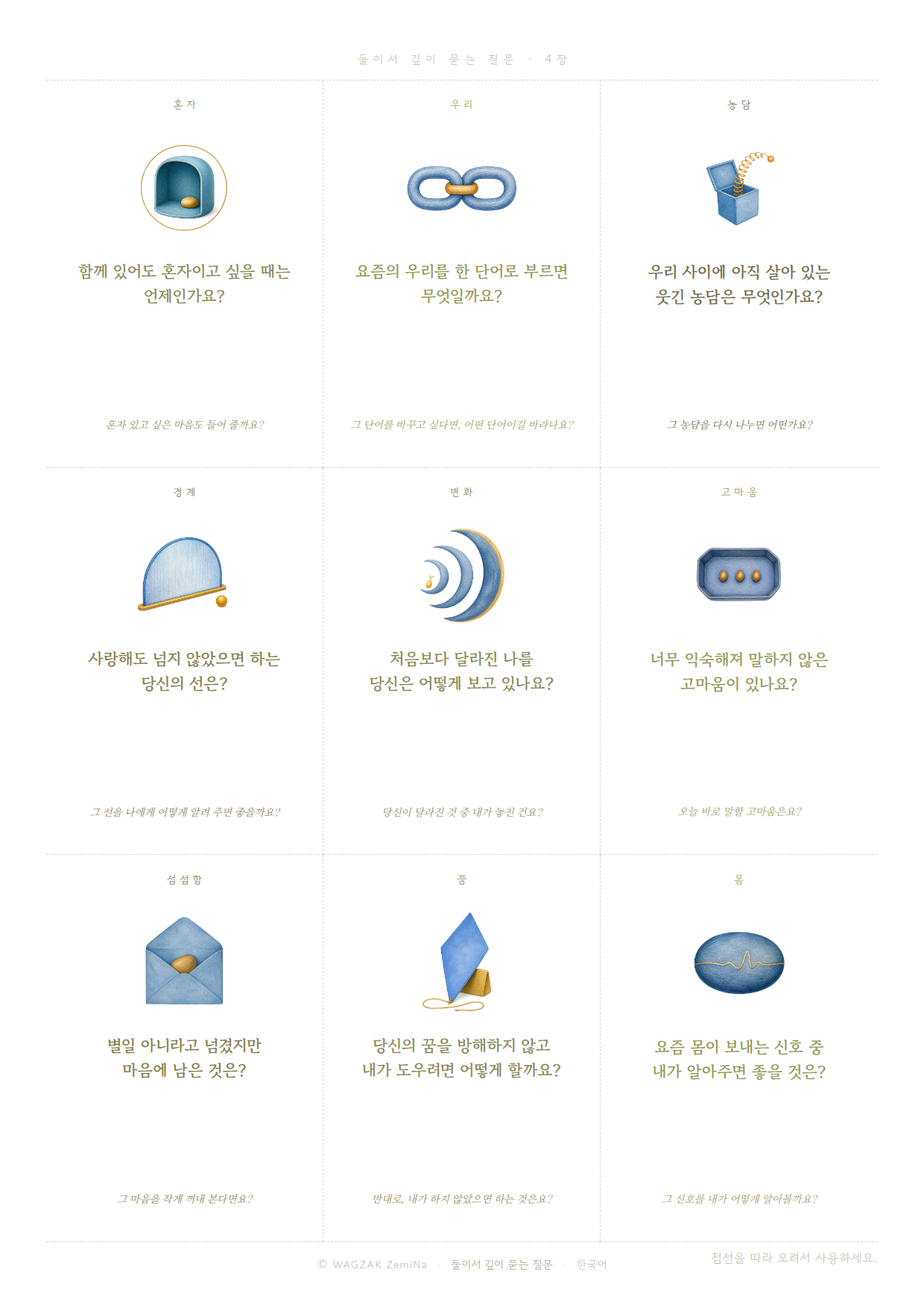 둘이서, 깊이 4장